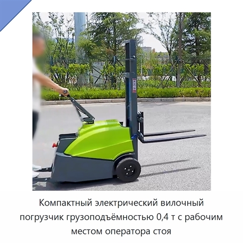 Компактный электрический вилочный погрузчик грузоподъёмностью 0,4 т с рабочим местом оператора стоя