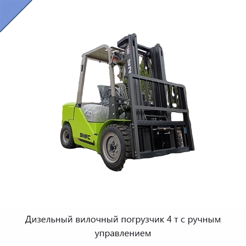 Дизельный вилочный погрузчик 4 т с ручным управлением