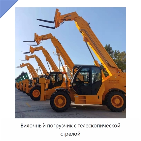 Вилочный погрузчик с телескопической стрелой