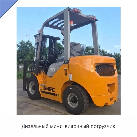Дизельный мини-вилочный погрузчик