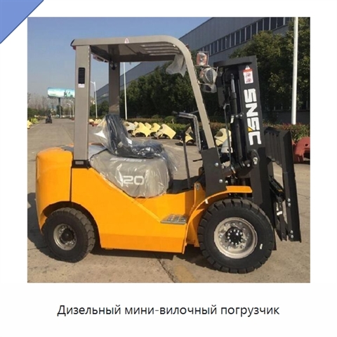 Дизельный мини-вилочный погрузчик
