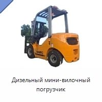 Дизельный мини-вилочный погрузчик