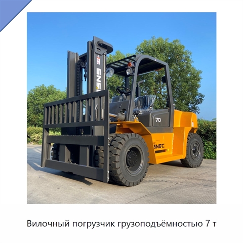 Вилочный погрузчик грузоподъёмностью 7 т