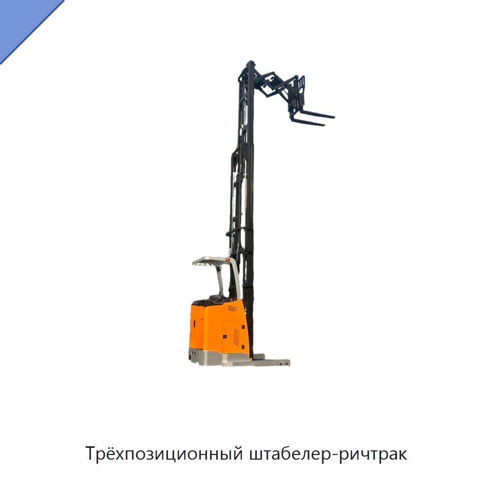 Трёхпозиционный штабелер-ричтрак — Вилочные погрузчики