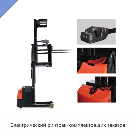 Электрический ричтрак-комплектовщик заказов