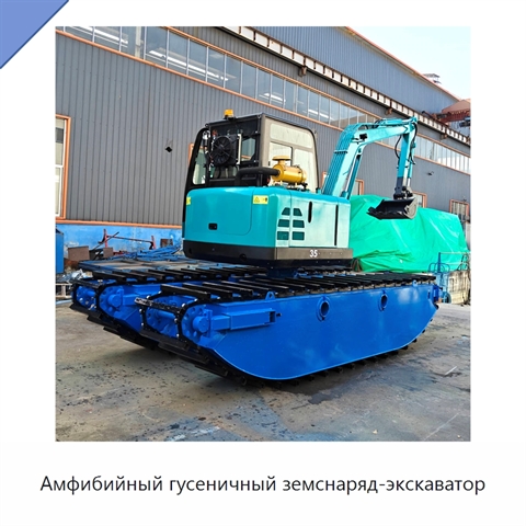 Амфибийный гусеничный земснаряд-экскаватор