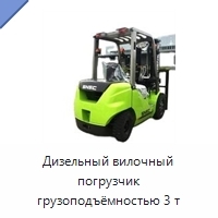 Дизельный вилочный погрузчик грузоподъёмностью 3 т
