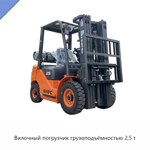 Вилочный погрузчик грузоподъёмностью 2,5 т
