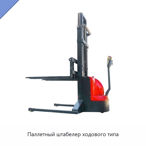 Паллетный штабелер ходового типа