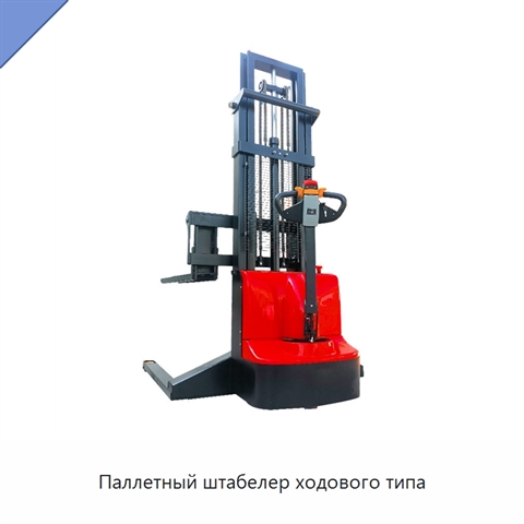 Паллетный штабелер ходового типа