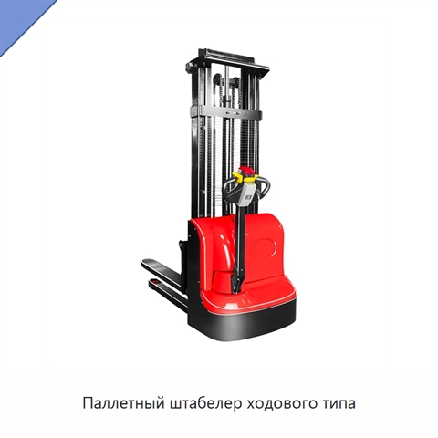 Паллетный штабелер ходового типа