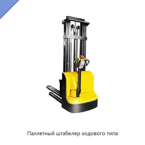 Паллетный штабелер ходового типа