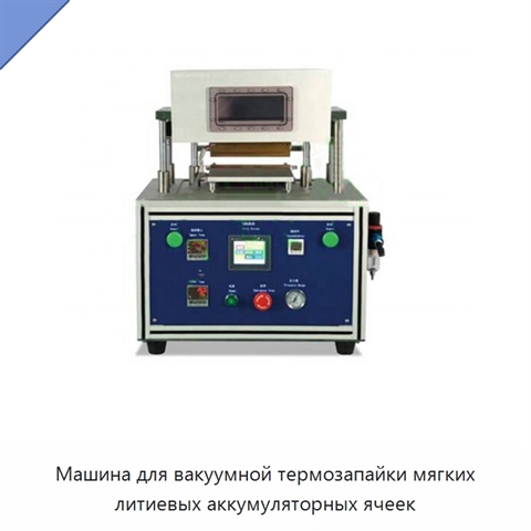 Машина для вакуумной термозапайки мягких литиевых аккумуляторных ячеек