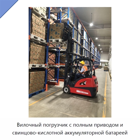 Вилочный погрузчик с полным приводом и свинцово-кислотной аккумуляторной батареей