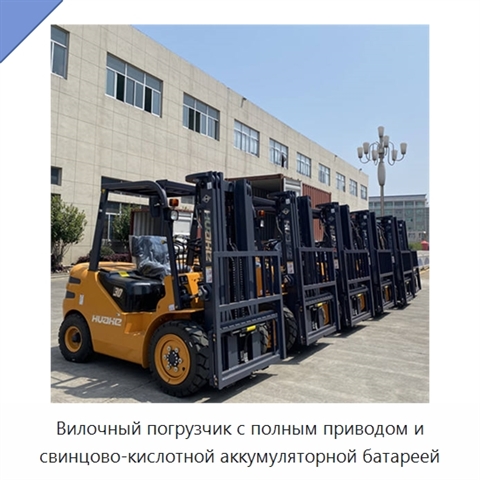 Вилочный погрузчик с полным приводом и свинцово-кислотной аккумуляторной батареей