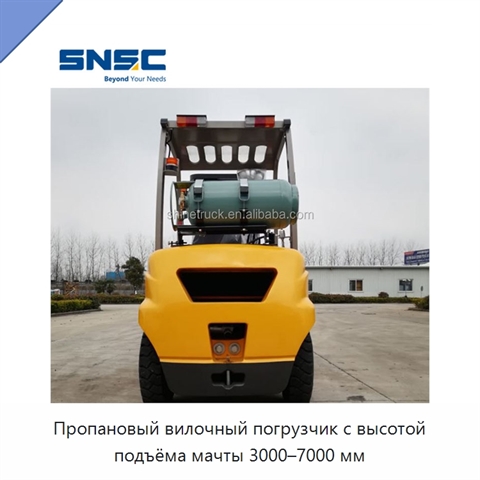 Пропановый вилочный погрузчик с высотой подъёма мачты 3000–7000 мм