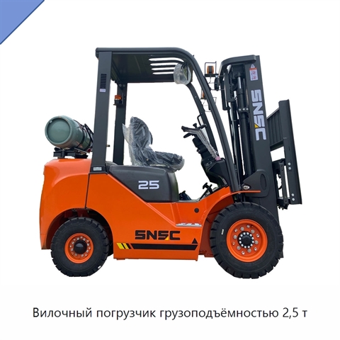 Вилочный погрузчик грузоподъёмностью 2,5 т