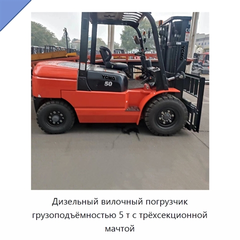 Дизельный вилочный погрузчик грузоподъёмностью 5 т с трёхсекционной мачтой