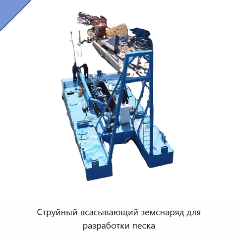 Струйный всасывающий земснаряд для разработки песка