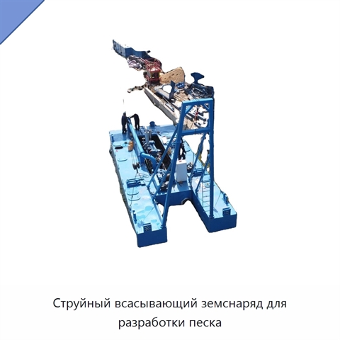 Струйный всасывающий земснаряд для разработки песка