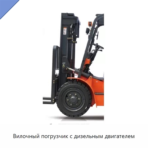 Вилочный погрузчик с дизельным двигателем