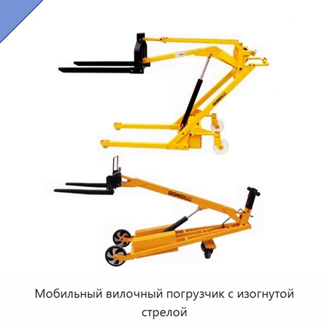 Мобильный вилочный погрузчик с изогнутой стрелой
