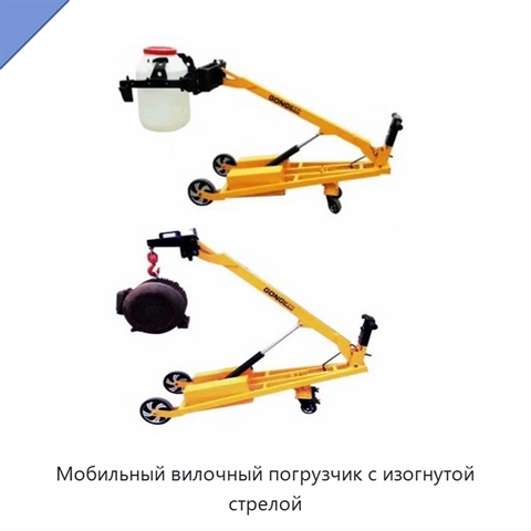 Мобильный вилочный погрузчик с изогнутой стрелой