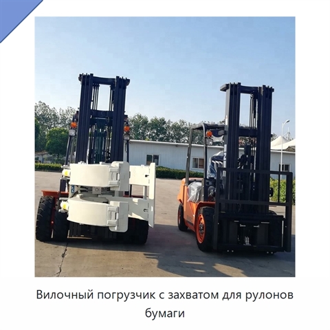 Вилочный погрузчик с захватом для рулонов бумаги