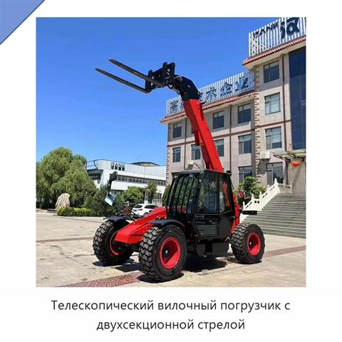 Телескопический вилочный погрузчик с двухсекционной стрелой
