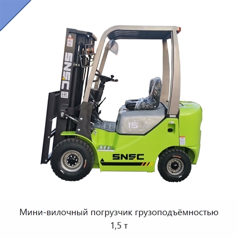 Мини-вилочный погрузчик грузоподъёмностью 1,5 т