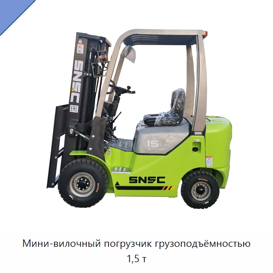 Мини-вилочный погрузчик грузоподъёмностью 1,5 т — Вилочные погрузчики