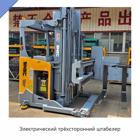 Электрический трёхсторонний штабелер