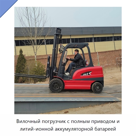 Вилочный погрузчик с полным приводом и литий-ионной аккумуляторной батареей