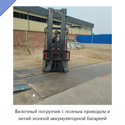 Вилочный погрузчик с полным приводом и литий-ионной аккумуляторной батареей