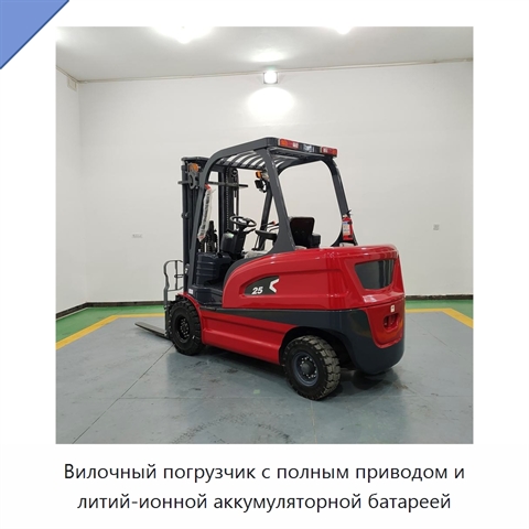 Вилочный погрузчик с полным приводом и литий-ионной аккумуляторной батареей