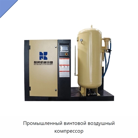 Промышленный винтовой воздушный компрессор