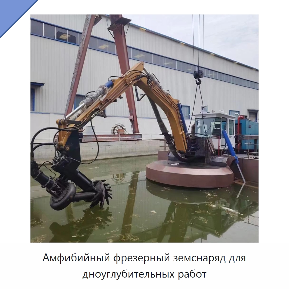 Амфибийный фрезерный земснаряд для дноуглубительных работ — Горнодобывающее оборудование