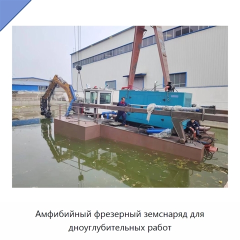 Амфибийный фрезерный земснаряд для дноуглубительных работ