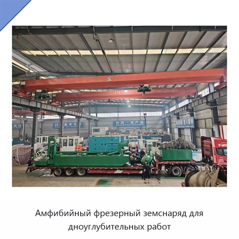 Амфибийный фрезерный земснаряд для дноуглубительных работ