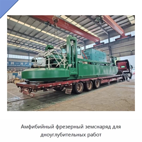 Амфибийный фрезерный земснаряд для дноуглубительных работ