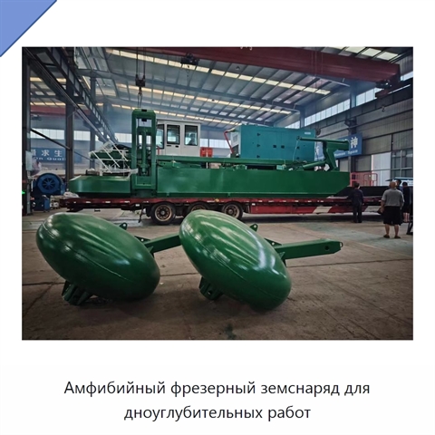 Амфибийный фрезерный земснаряд для дноуглубительных работ