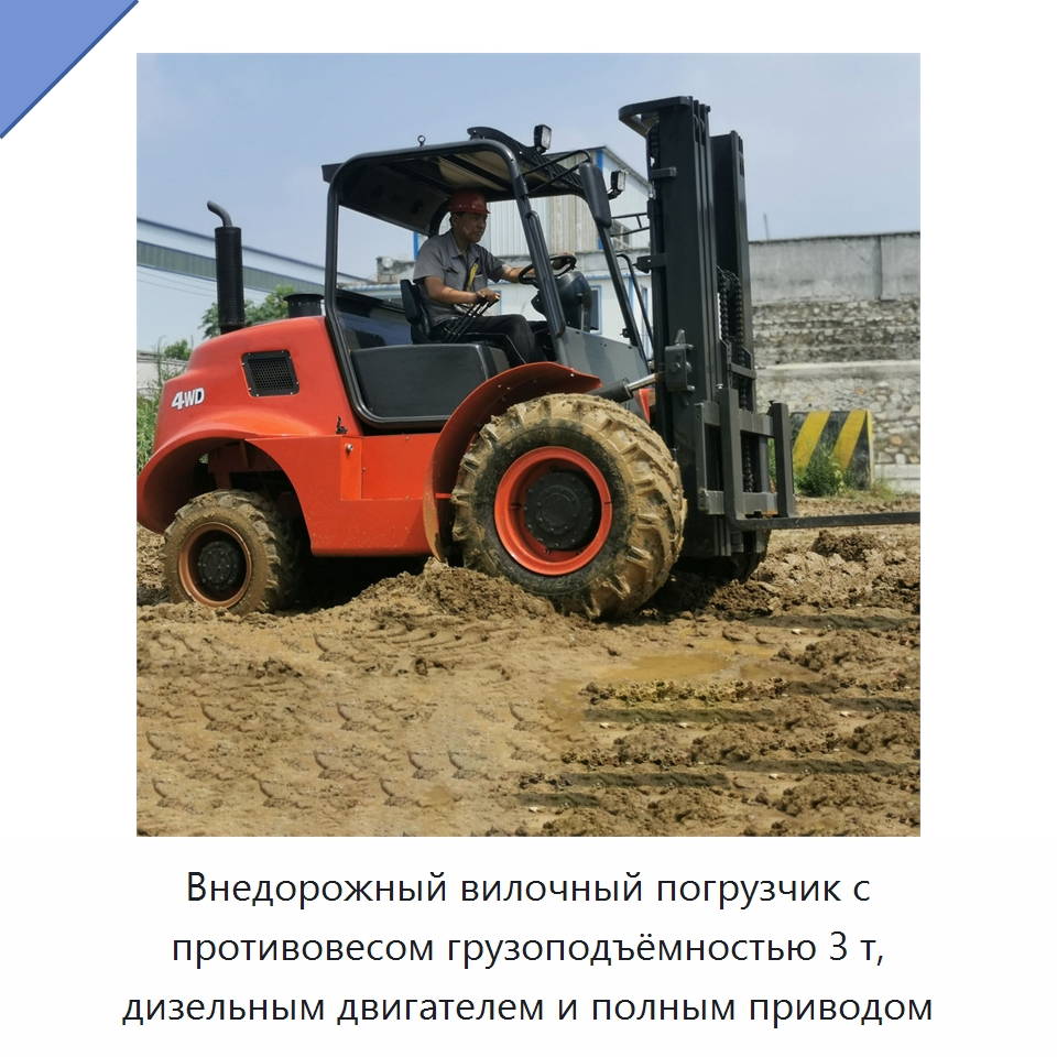 Внедорожный вилочный погрузчик с противовесом грузоподъёмностью 3 т, дизельным двигателем и полным приводом — Вилочные погрузчики