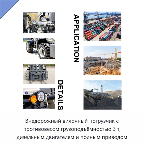 Внедорожный вилочный погрузчик с противовесом грузоподъёмностью 3 т, дизельным двигателем и полным приводом