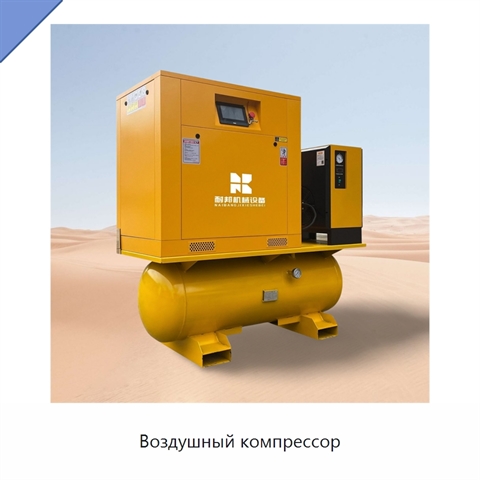 Воздушный компрессор