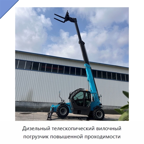 Дизельный телескопический вилочный погрузчик повышенной проходимости
