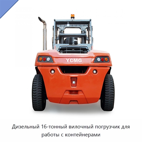 Дизельный 16-тонный вилочный погрузчик для работы с контейнерами