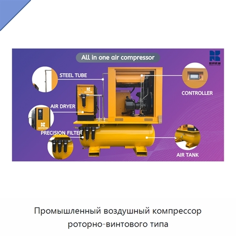 Промышленный воздушный компрессор роторно-винтового типа