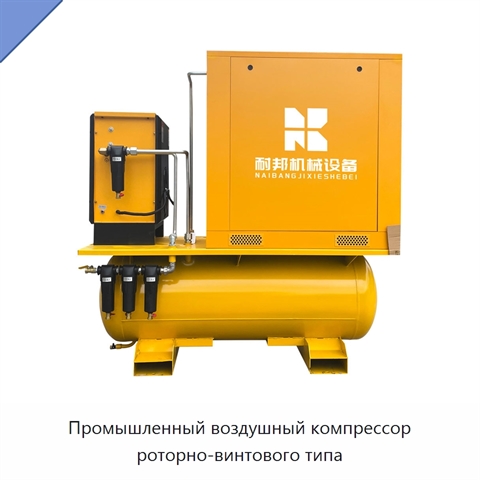 Промышленный воздушный компрессор роторно-винтового типа