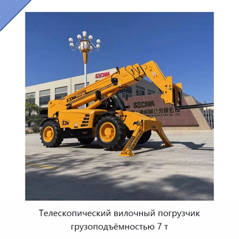 Телескопический вилочный погрузчик грузоподъёмностью 7 т