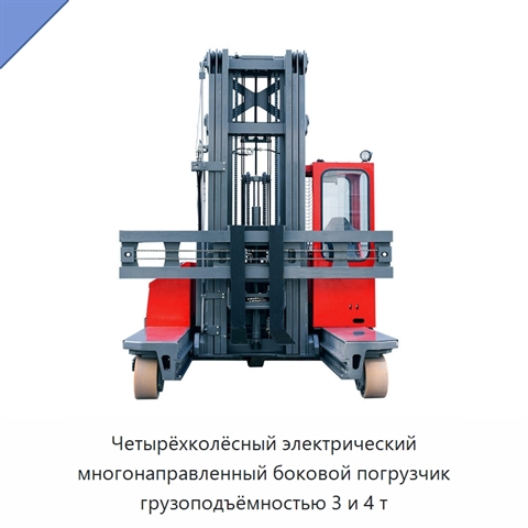 Четырёхколёсный электрический многонаправленный боковой погрузчик грузоподъёмностью 3 и 4 т